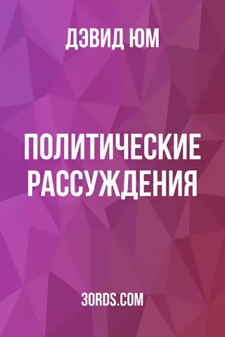Обложка аудиокниги «Политические рассуждения»