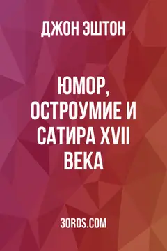Обложка аудиокниги «Юмор, остроумие и сатира XVII века»