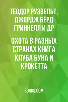 Обложка аудиокниги «Охота в разных странах: Книга клуба Буна и Крокетта»