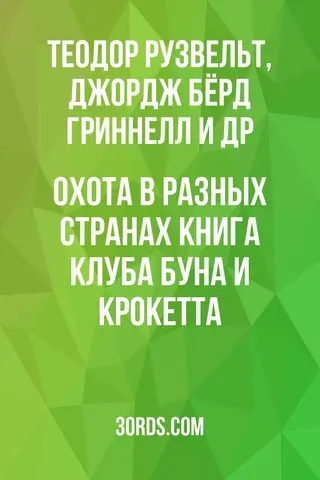 Обложка аудиокниги «Охота в разных странах: Книга клуба Буна и Крокетта»