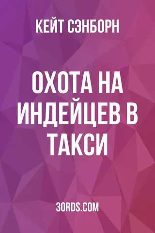 Обложка аудиокниги «Охота на индейцев в такси»