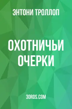 Обложка аудиокниги «Охотничьи очерки»