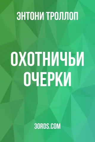 Обложка аудиокниги «Охотничьи очерки»