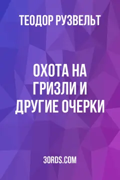 Обложка аудиокниги «Охота на гризли и другие очерки»