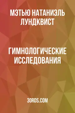 Обложка аудиокниги «Гимнологические исследования»