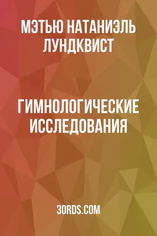 Обложка аудиокниги «Гимнологические исследования»