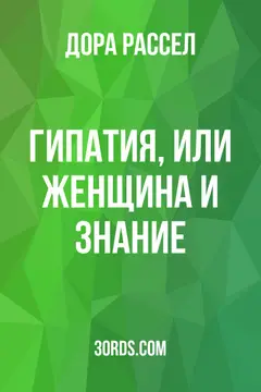 Обложка аудиокниги «Гипатия, или Женщина и знание»