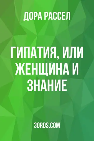Обложка аудиокниги «Гипатия, или Женщина и знание»