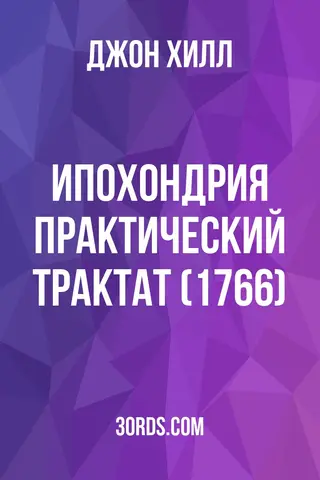 Обложка аудиокниги «Ипохондрия: Практический трактат (1766)»