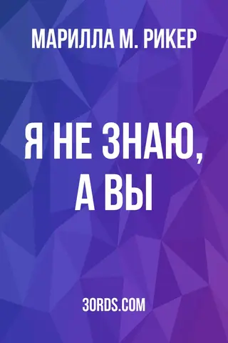 Обложка аудиокниги «Я не знаю, а вы?»