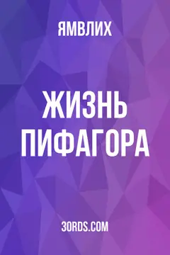 Обложка аудиокниги «Жизнь Пифагора»
