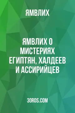 Обложка аудиокниги «Ямвлих: О мистериях египтян, халдеев и ассирийцев»