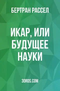 Обложка аудиокниги «Икар, или Будущее науки»