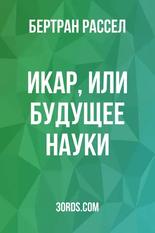 Обложка аудиокниги «Икар, или Будущее науки»