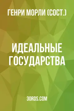 Обложка аудиокниги «Идеальные государства»