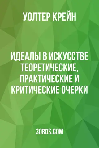 Обложка аудиокниги «Идеалы в искусстве: теоретические, практические и критические очерки»