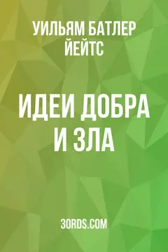Обложка аудиокниги «Идеи добра и зла»