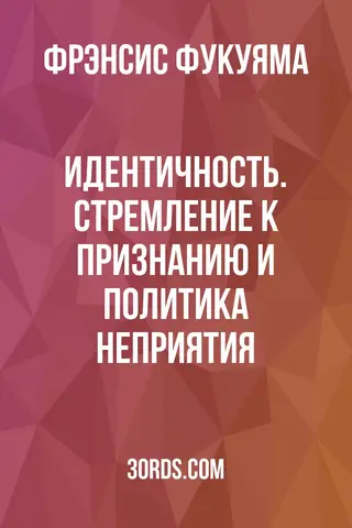 Обложка саммари книги «Идентичность. Стремление к признанию и политика неприятия»