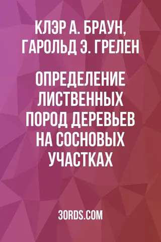 Обложка аудиокниги «Определение лиственных пород деревьев на сосновых участках»