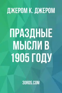Обложка аудиокниги «Праздные мысли в 1905 году»