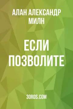 Обложка аудиокниги «Если позволите»