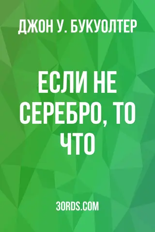 Обложка аудиокниги «Если не серебро, то что?»