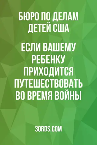 Обложка аудиокниги «Если вашему ребенку приходится путешествовать во время войны»