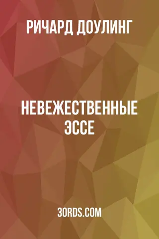 Обложка аудиокниги «Невежественные эссе»
