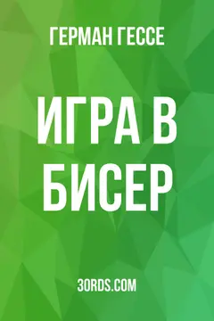 Обложка саммари книги «Игра в бисер»