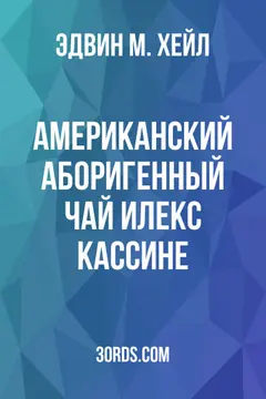 Обложка аудиокниги «Американский аборигенный чай: Илекс кассине»