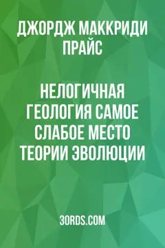 Обложка аудиокниги «Нелогичная геология: самое слабое место теории эволюции»