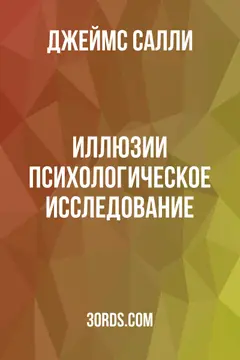Обложка аудиокниги «Иллюзии: психологическое исследование»