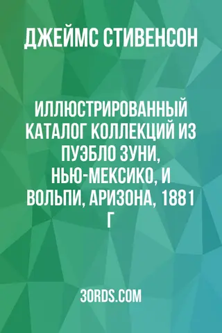 Обложка аудиокниги «Иллюстрированный каталог коллекций из пуэбло Зуни, Нью-Мексико, и Вольпи, Аризона, 1881 г.»