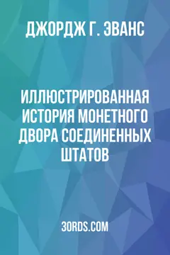 Обложка аудиокниги «Иллюстрированная история Монетного двора Соединенных Штатов»