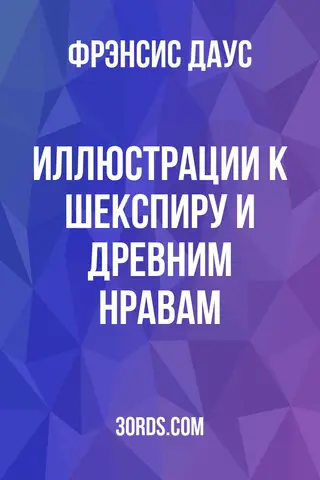 Обложка аудиокниги «Иллюстрации к Шекспиру и древним нравам»