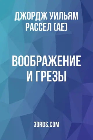 Обложка аудиокниги «Воображение и грезы»