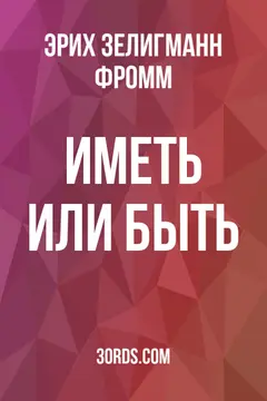 Обложка саммари книги «Иметь или быть?»