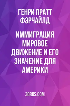 Обложка аудиокниги «Иммиграция: мировое движение и его значение для Америки»