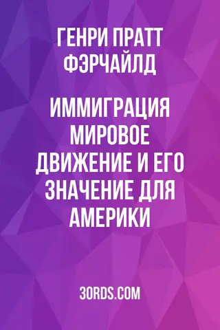 Обложка аудиокниги «Иммиграция: мировое движение и его значение для Америки»