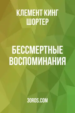 Обложка аудиокниги «Бессмертные воспоминания»