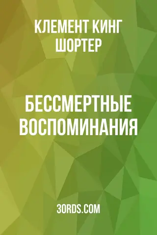 Обложка аудиокниги «Бессмертные воспоминания»