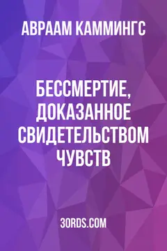 Обложка аудиокниги «Бессмертие, доказанное свидетельством чувств»