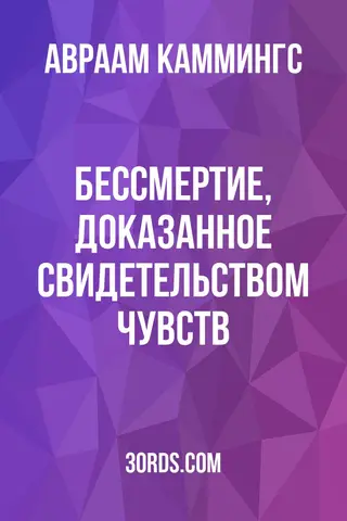 Обложка аудиокниги «Бессмертие, доказанное свидетельством чувств»