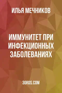 Обложка аудиокниги «Иммунитет при инфекционных заболеваниях»