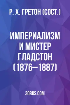 Обложка аудиокниги «Империализм и мистер Гладстон (1876–1887)»
