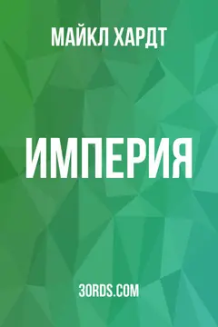 Обложка саммари книги «Империя»