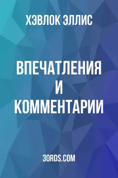 Обложка аудиокниги «Впечатления и комментарии»