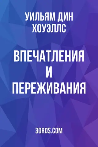 Обложка аудиокниги «Впечатления и переживания»
