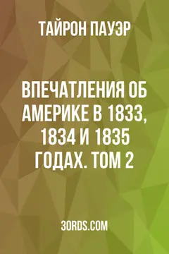 Обложка аудиокниги «Впечатления об Америке в 1833, 1834 и 1835 годах. Том 2»