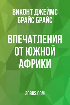 Обложка аудиокниги «Впечатления от Южной Африки»